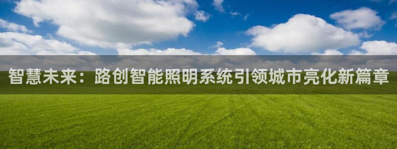 香港云顶集团老板：智慧未来：路创智能照明