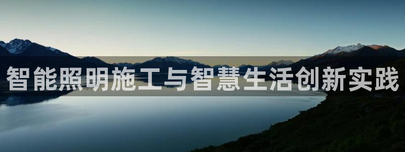 云顶手游国际服账号：智能照明施工与智慧生