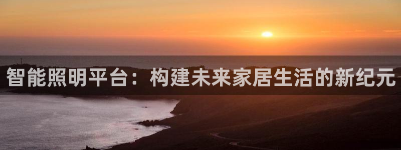 云顶集团董事长林东