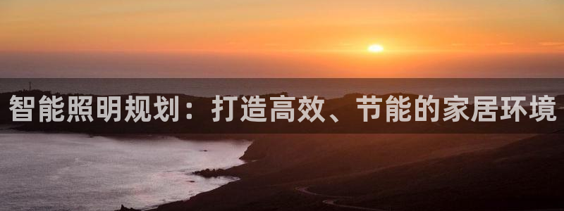 yd12300云顶线路：智能照明规划：打