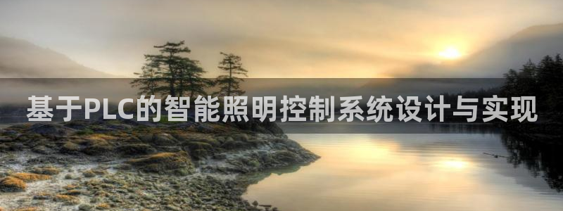 云顶国际app官方网站：基于PLC的智能